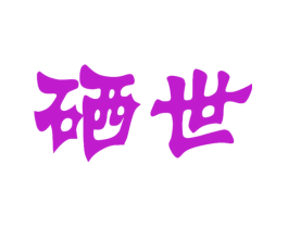 硒世