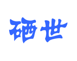 硒世
