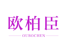 欧柏臣