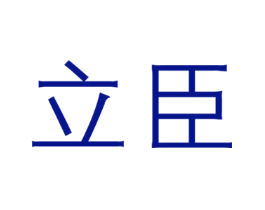 立臣