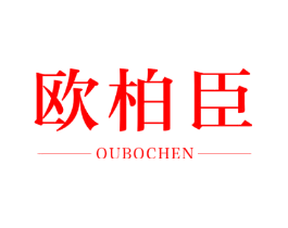 欧柏臣