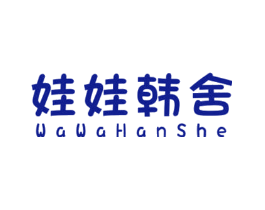 娃娃韩舍