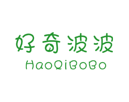 好奇波波