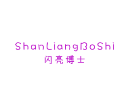 闪亮博士
