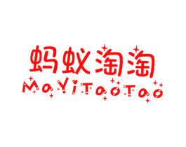 蚂蚁淘淘