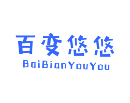百变悠悠