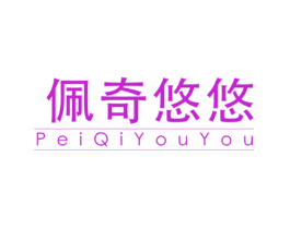 佩奇悠悠