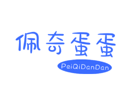 佩奇蛋蛋
