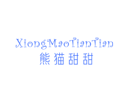 熊猫甜甜
