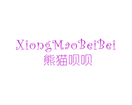 熊猫呗呗
