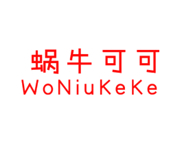 蜗牛可可
