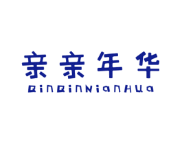 亲亲年华