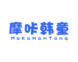 摩咔韩童