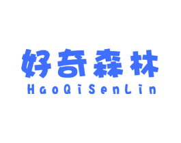 好奇森林
