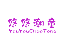 悠悠潮童