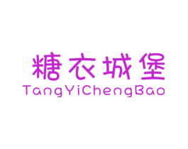 糖衣城堡