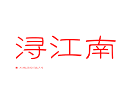 浔江南