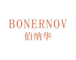 伯纳华 BONERNOV
