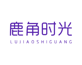 鹿角时光