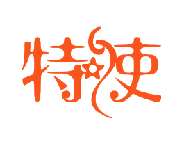 特使