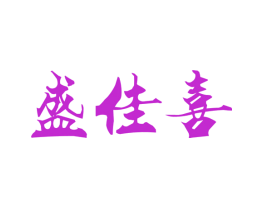盛佳喜