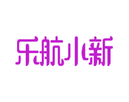 乐航小新