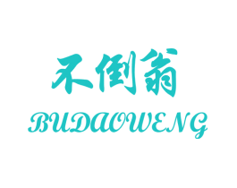 不倒翁