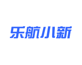 乐航小新