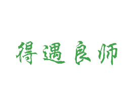 得遇良师