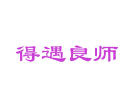 得遇良师