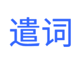 遣词