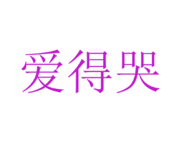 爱得哭