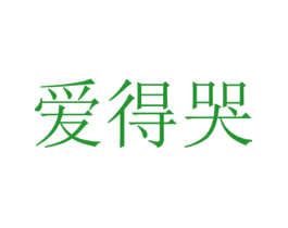 爱得哭