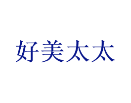 好美太太