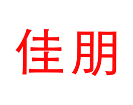 佳朋