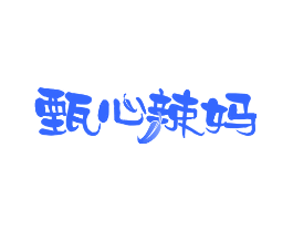 甄心辣妈