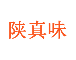 陕真味