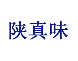 陕真味