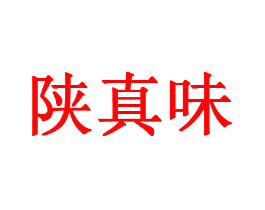 陕真味