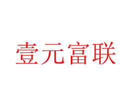 壹元富联