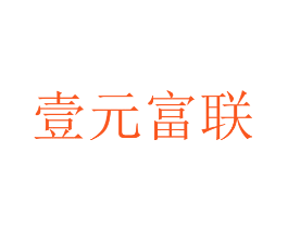 壹元富联