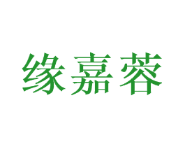 缘嘉蓉