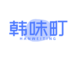 韩味町