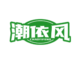 潮依风