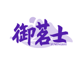御茗士