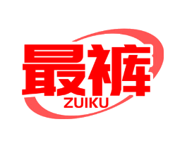 最裤