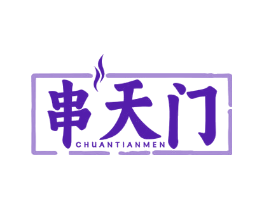 串天门