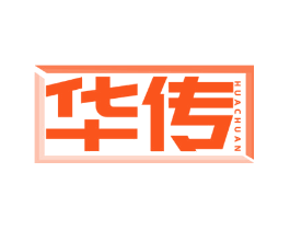 华传