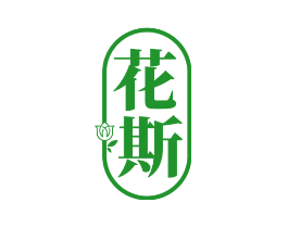 花斯