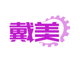戴美